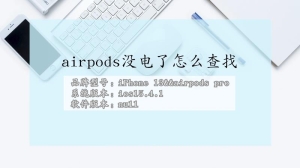 airpods没电后怎么查找