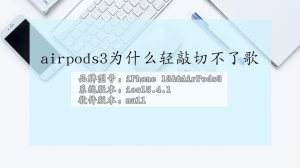 airpods3怎么轻敲切不了歌