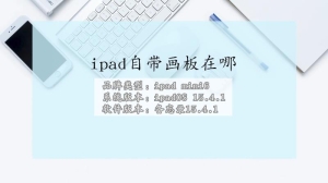 ipad自带画板在哪里