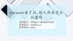 airpods丢了别人用会显示位置吗