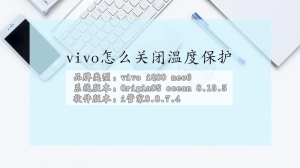 vivo手机怎么关闭温度保护