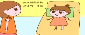 孩子不愿意分床睡怎么办