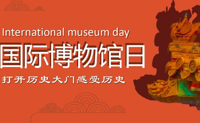 ​社会：国际博物馆日 有何意义？