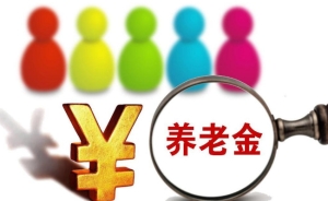 养老保险断缴会清零吗  养老金是五年提一档吗