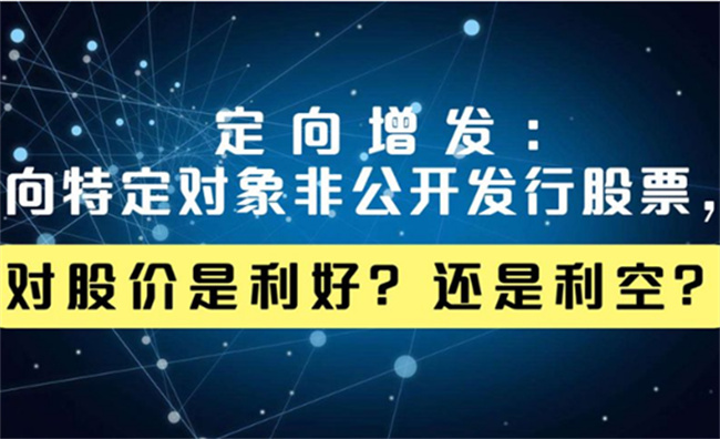 定增股票是利好还是利空，什么是股票定向增发