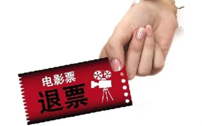 电影开场后能退票吗，电影票退票规则