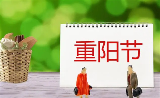 重阳节的寓意和象征意义 重阳节有什么风俗