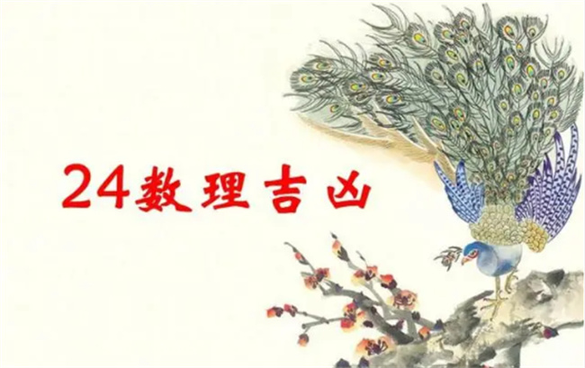 周易数理24是什么意思