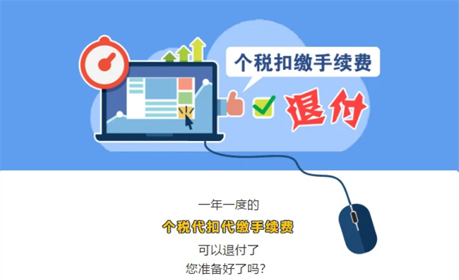 ​个税退税的手续费接收人是谁 怎么申请个税退付手续费