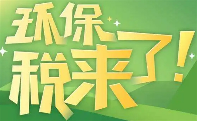 ​怎么申报和缴纳环保税 环保税怎么申报