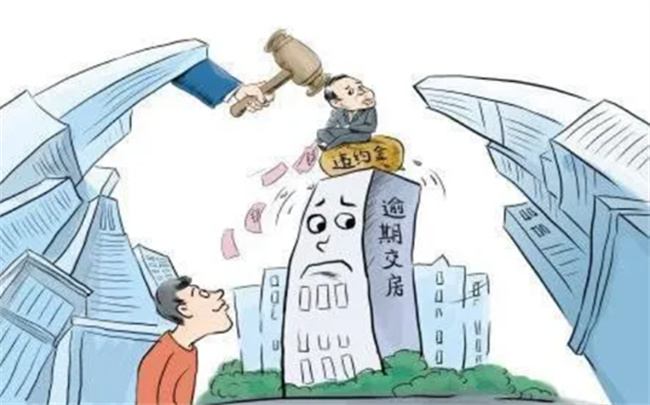 因质量问题延期交房应该如何赔偿 延期交房多久可以申请退房