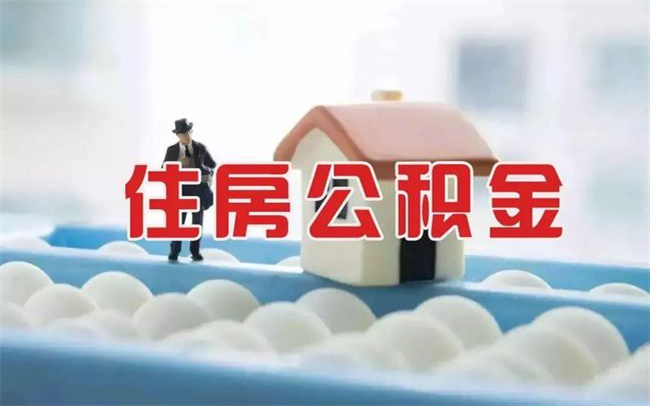 ​怎么查询公积金开户行 公积金开户行查询方式有哪些
