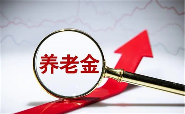 多地上调养老金基数，你愿意工资减少换退休金吗