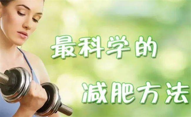 ​怎样才能科学减肥，科学减肥的方法有哪些