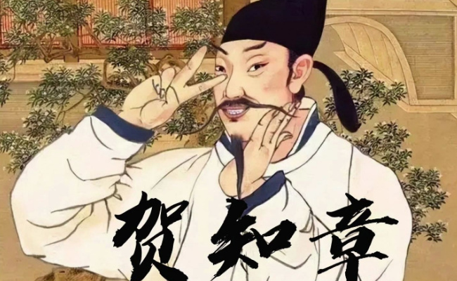 贺知章是哪个朝代的人，有哪些作品