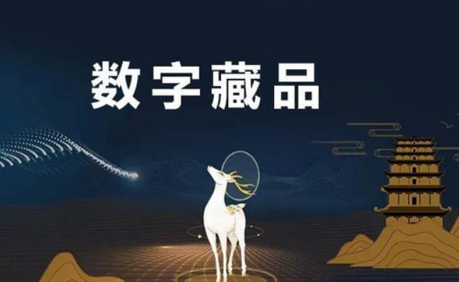 投资数字藏品年化收益200% 集资诈骗新手段要如何预防