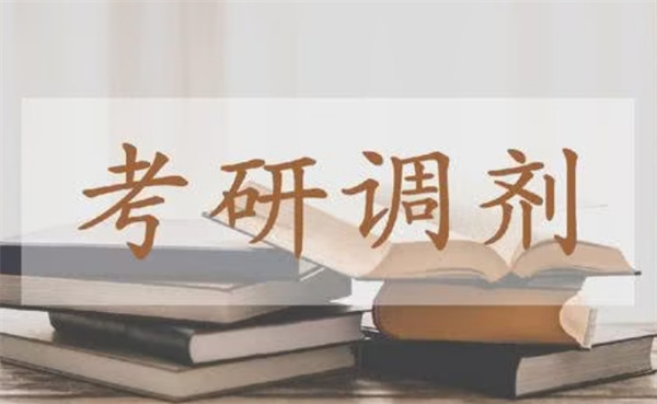 ​考研调剂规则是怎样的，需要注意什么