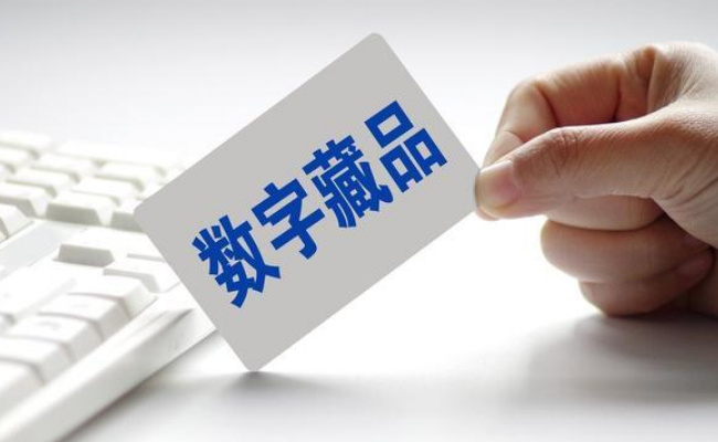花10万买的数字藏品成了废品，要如何监管呢