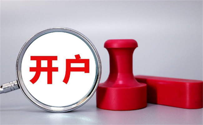 如何在网上开炒股账户，有什么注意事项