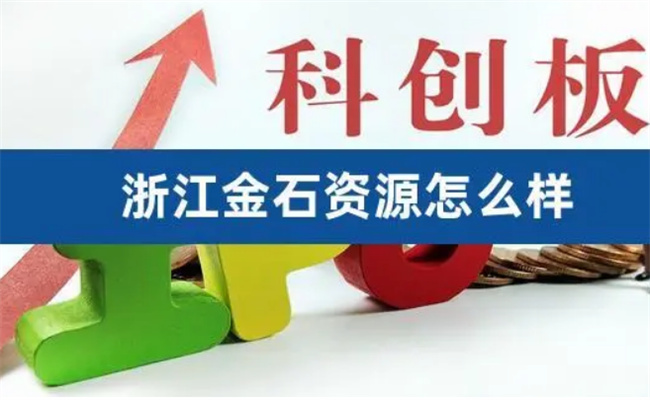 ​6035开头是什么股票，金石资源相关信息