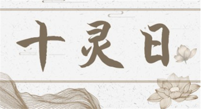 十灵日在八字中代表什么