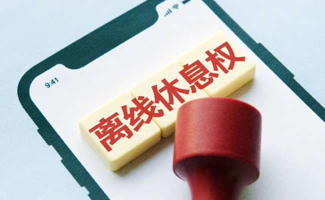如何明确离线休息权，让劳动者离线有保障
