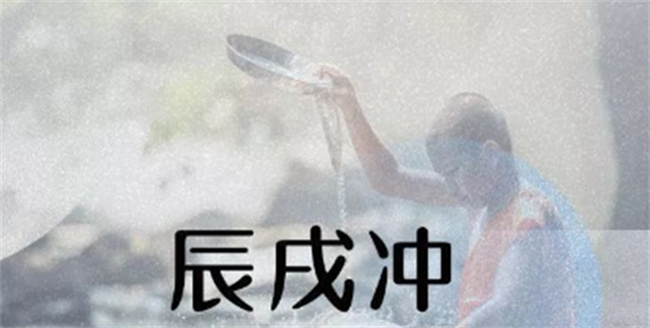 辰戌冲代表什么