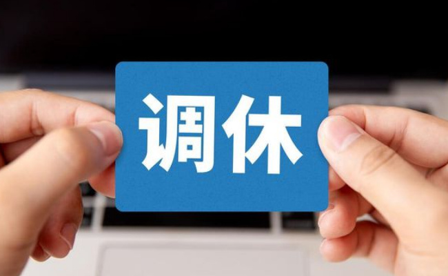调休难以取消，节假日可以增加吗