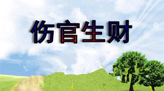 偏财遇到伤官会怎么样呢