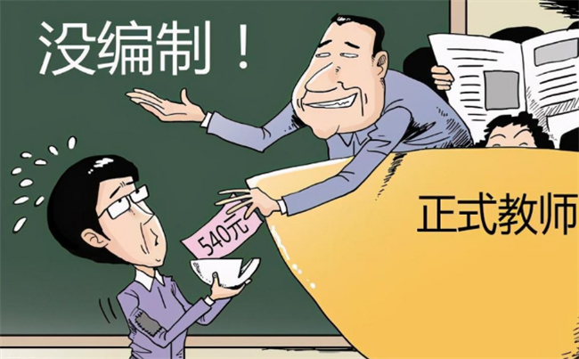 没有编制教师岗还有哪些吸引力，无编教师岗有哪些优势劣势