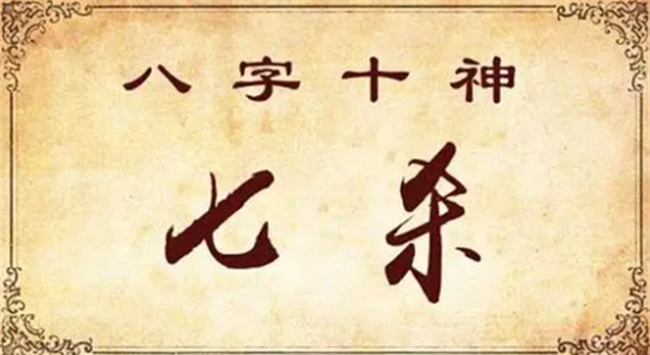 大运逢七杀是什么意思