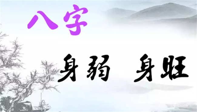 八字身强怎么增加运势