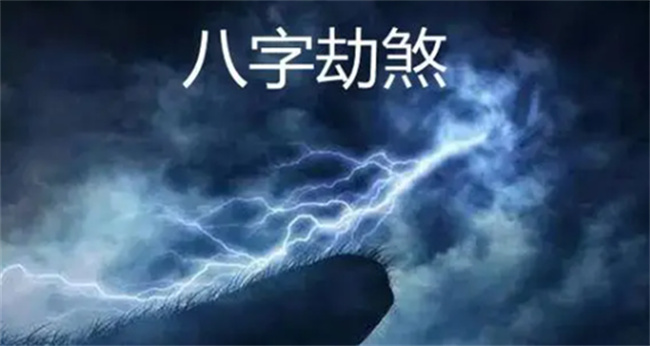 八字神煞之劫煞亡神到底怎么看的