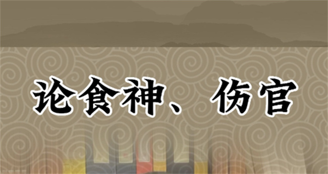 食神克官和伤官克官的区别是什么