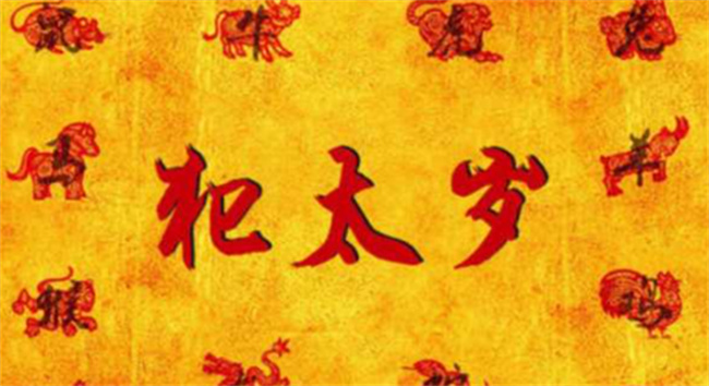 犯太岁是什么意思