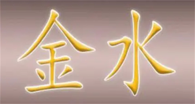 金水旺和木火旺到底有何不同呢