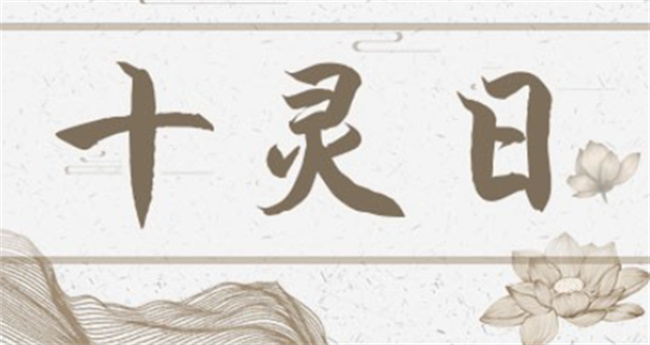 十灵日在八字中代表什么意思