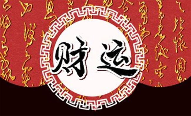 如何通过八字看你财运旺衰呢
