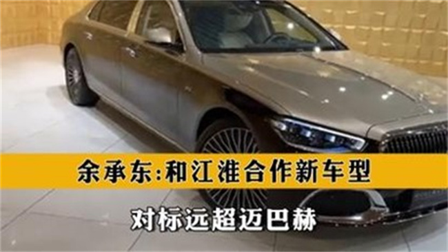 余承东：和江淮合作的豪华产品对标迈巴赫