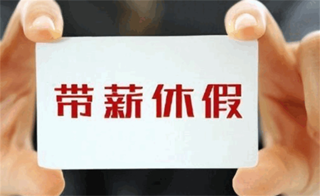 员工没假休不能休不敢休，强制执行带薪年休假行不行
