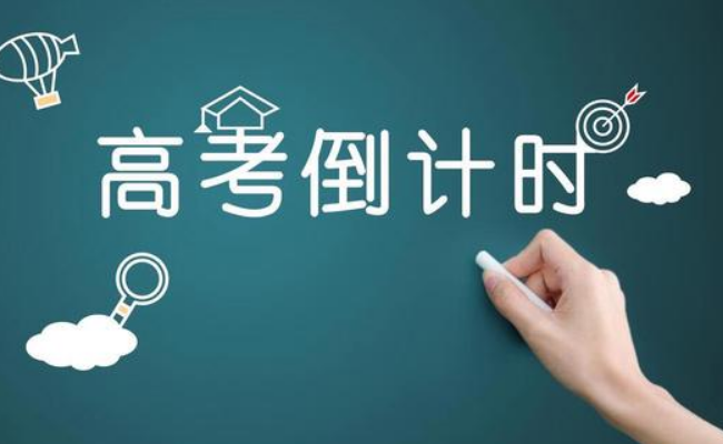 2024高考倒计时几天