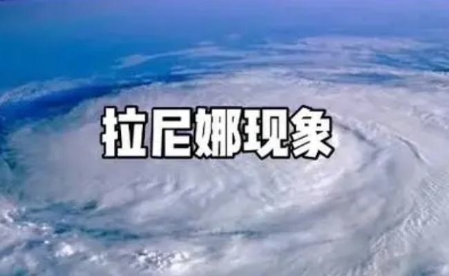今年可能再次出现拉尼娜现象吗