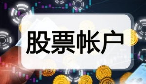 股票账户怎么建，怎么开通股票账户