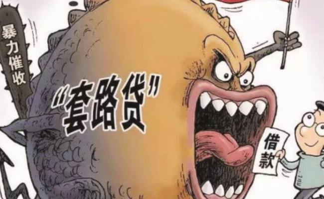 如何谨防落入新的套路贷陷阱