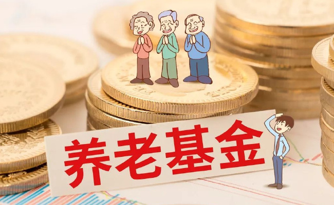 人还没退休，为何养老基金先清盘了