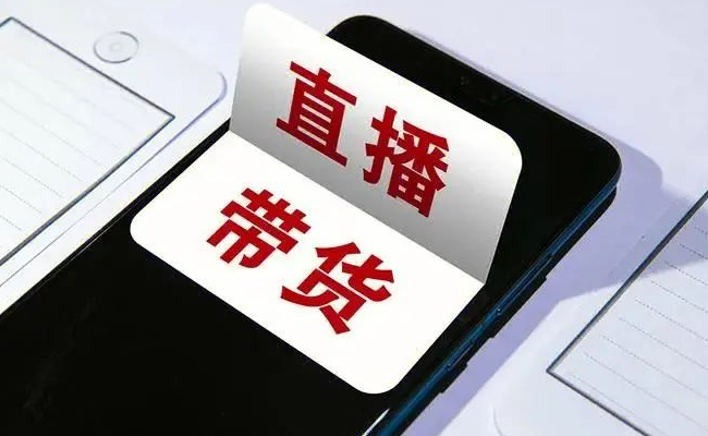 直播带货套路升级，消费者维权难要如何解决