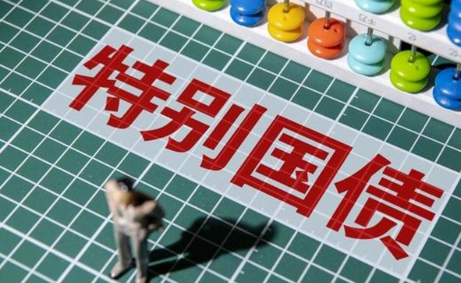 50年期超长期特别国债什么时候首发