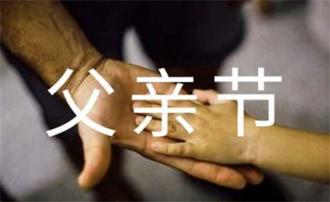 父亲节为什么存在感这么低