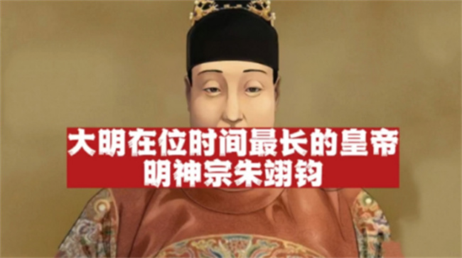 明朝在位时间最长的皇帝是谁，朱翊钧在位有哪些为政举措