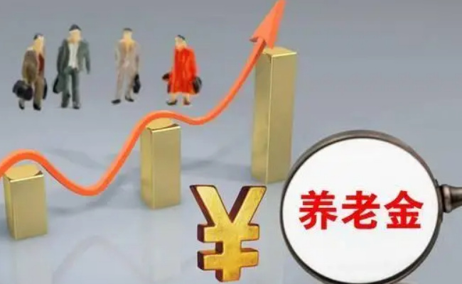 全国基本养老金总体上调3%，有何意义